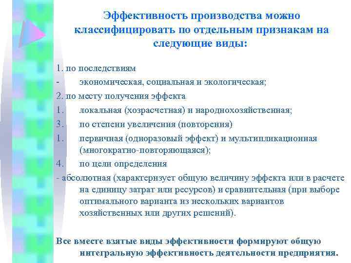 Эффективность производства можно классифицировать по отдельным признакам на следующие виды: 1. по последствиям экономическая,