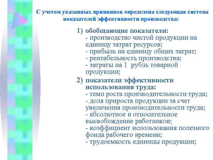 С учетом указанных принципов определена следующая система показателей эффективности производства: 1) обобщающие показатели: -
