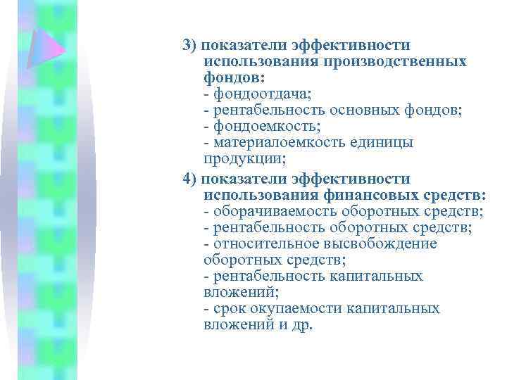 3) показатели эффективности использования производственных фондов: - фондоотдача; - рентабельность основных фондов; - фондоемкость;
