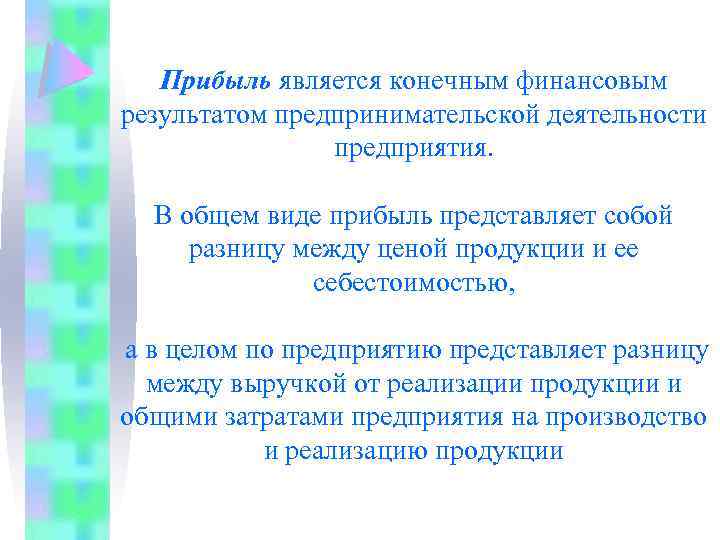 Прибыль является конечным финансовым результатом предпринимательской деятельности предприятия. В общем виде прибыль представляет собой