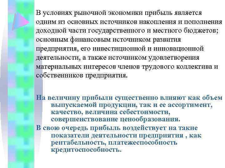 В условиях рыночной экономики прибыль является одним из основных источников накопления и пополнения доходной