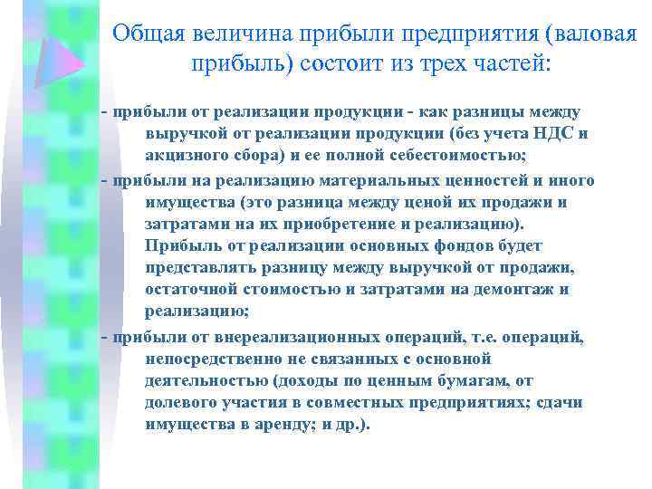 Общая величина прибыли предприятия (валовая прибыль) состоит из трех частей: - прибыли от реализации