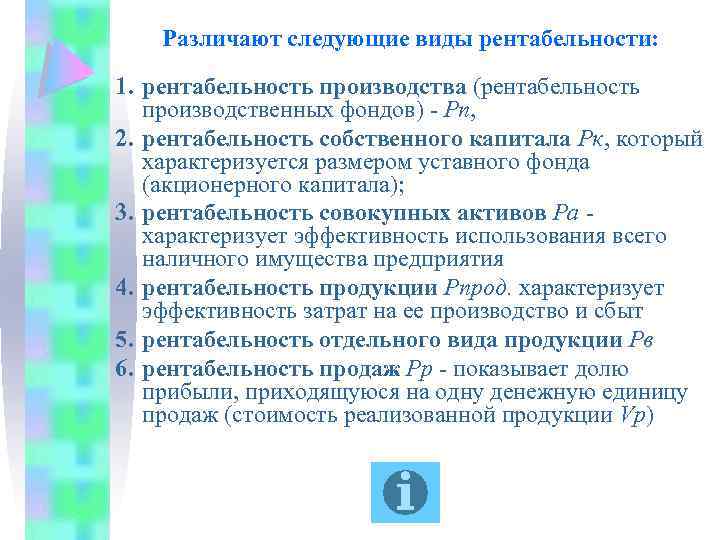 Различают следующие виды рентабельности: 1. рентабельность производства (рентабельность производственных фондов) - Рп, 2. рентабельность