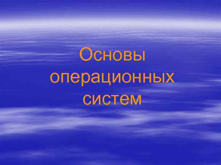 Основы операционных систем 