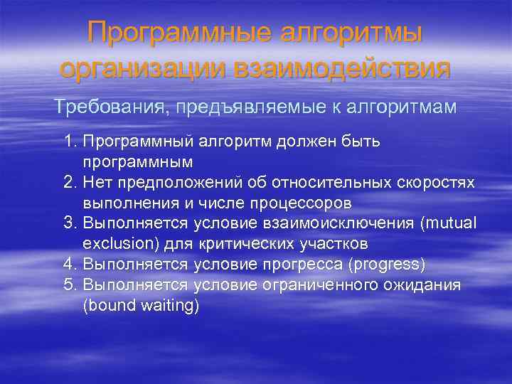 Программные алгоритмы организации взаимодействия Требования, предъявляемые к алгоритмам 1. Программный алгоритм должен быть программным