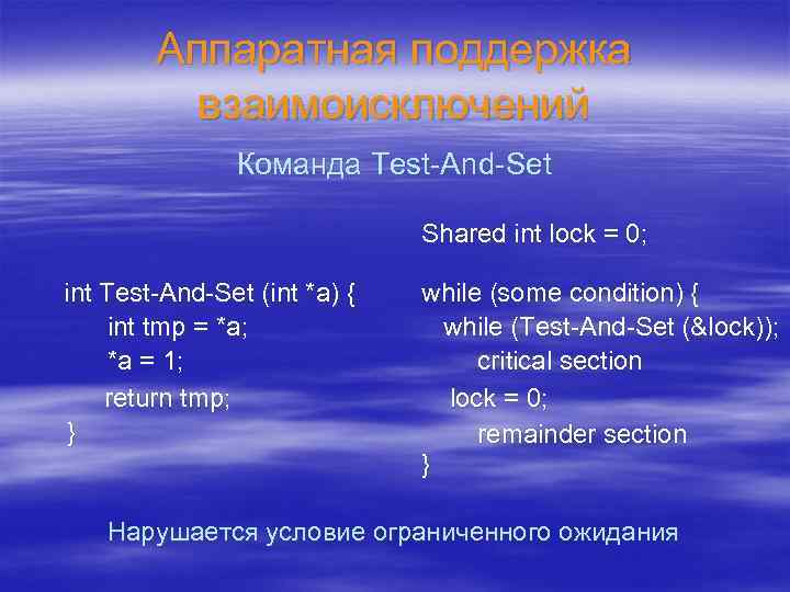 Аппаратная поддержка взаимоисключений Команда Test-And-Set Shared int lock = 0; int Test-And-Set (int *a)