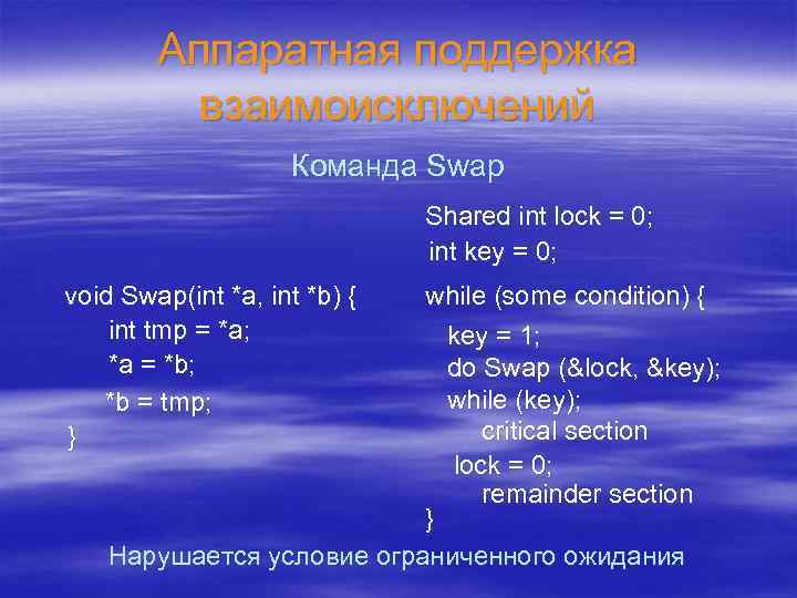 Аппаратная поддержка взаимоисключений Команда Swap Shared int lock = 0; int key = 0;