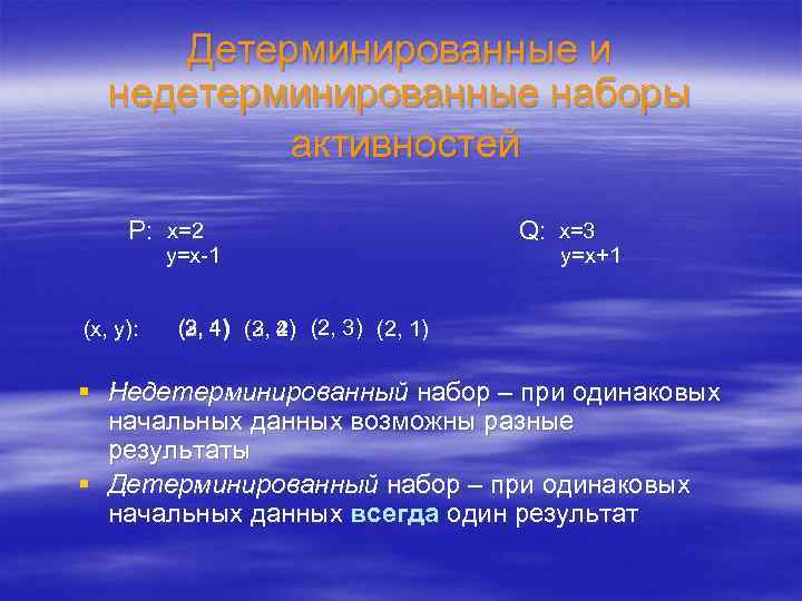 Детерминированные и недетерминированные наборы активностей P: x=2 y=x-1 (x, y): Q: x=3 y=x+1 (2,