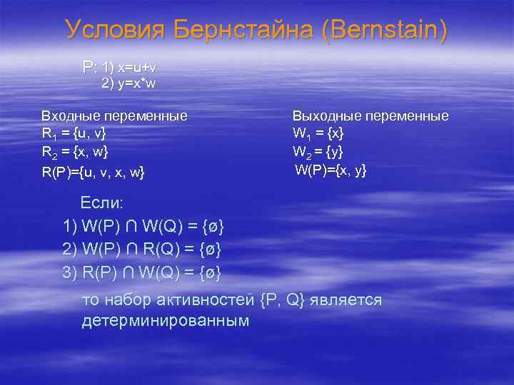 Условия Бернстайна (Bernstain) P: 1) x=u+v 2) y=x*w Входные переменные R 1 = {u,