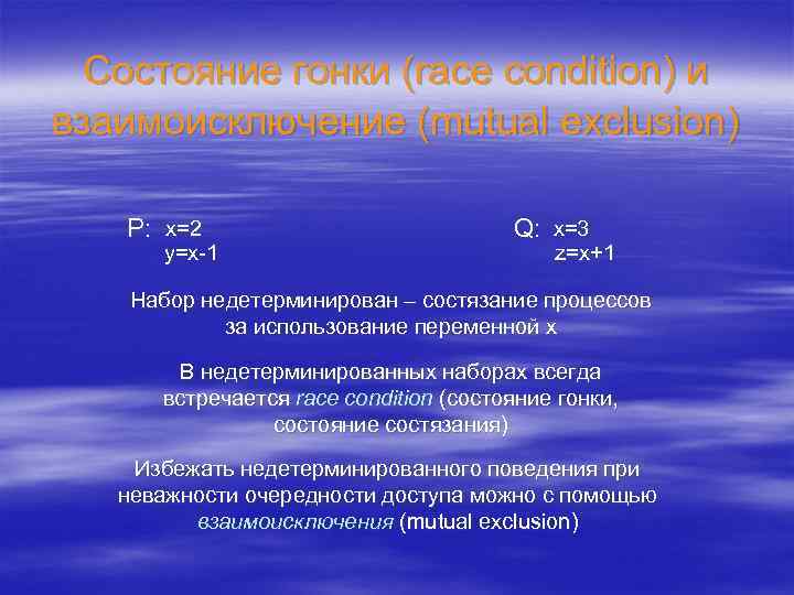 Состояние гонки (race condition) и взаимоисключение (mutual exclusion) P: x=2 y=x-1 Q: x=3 z=x+1