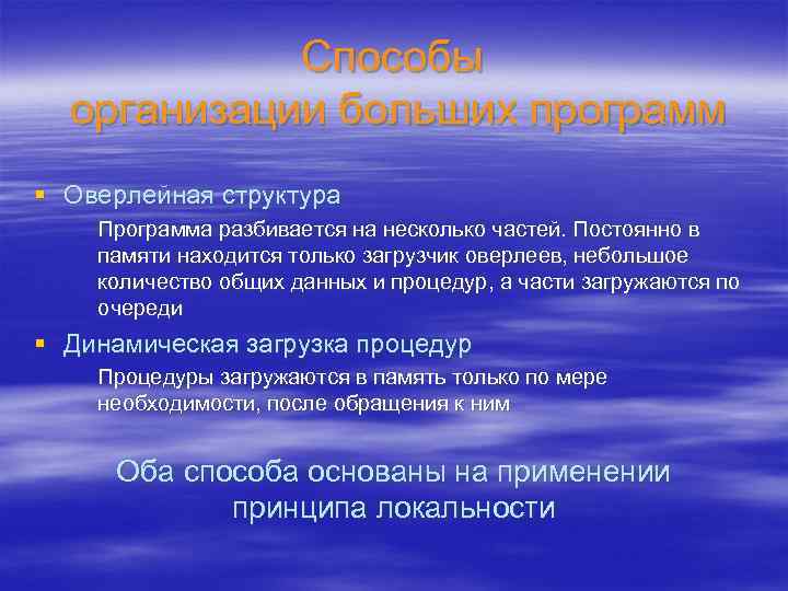 Способы организации больших программ § Оверлейная структура Программа разбивается на несколько частей. Постоянно в