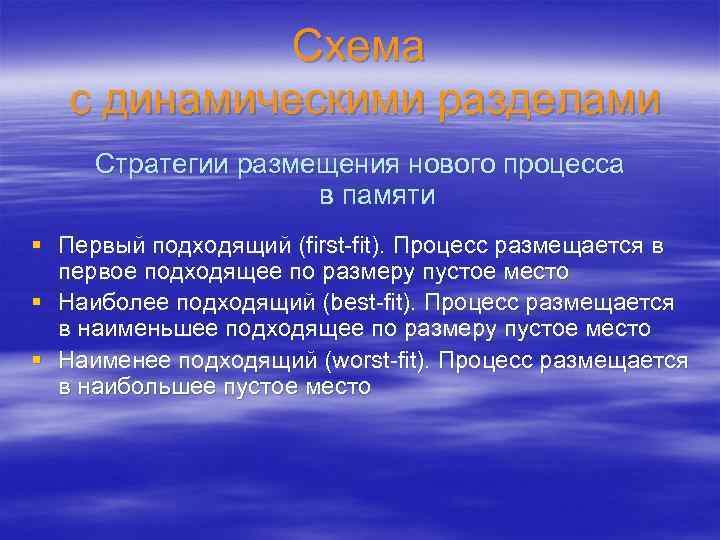 Схема с динамическими разделами Стратегии размещения нового процесса в памяти § Первый подходящий (first-fit).