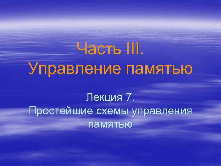 Часть III. Управление памятью Лекция 7. Простейшие схемы управления памятью 