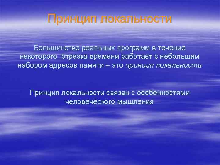 Принцип локальности Большинство реальных программ в течение некоторого отрезка времени работает с небольшим набором