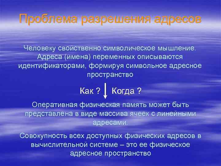 Проблема разрешения адресов Человеку свойственно символическое мышление. Адреса (имена) переменных описываются идентификаторами, формируя символьное