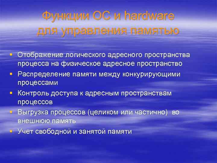 Функции ОС и hardware для управления памятью § Отображение логического адресного пространства процесса на