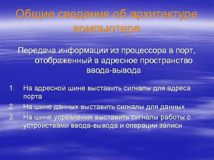 Общие сведения об архитектуре компьютера Передача информации из процессора в порт, отображенный в адресное