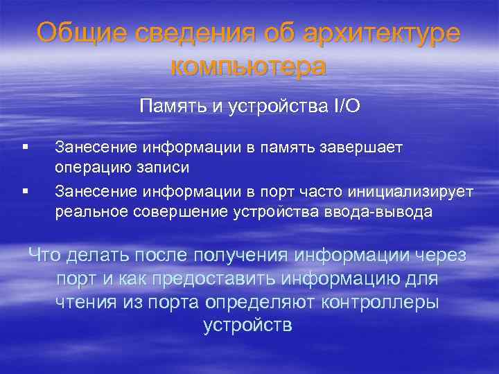 Общие сведения об архитектуре компьютера Память и устройства I/O § § Занесение информации в