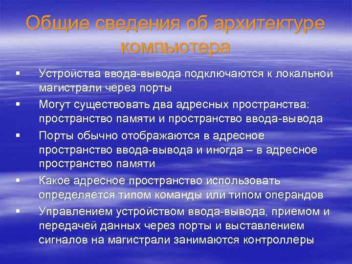 Общие сведения об архитектуре компьютера § § § Устройства ввода-вывода подключаются к локальной магистрали