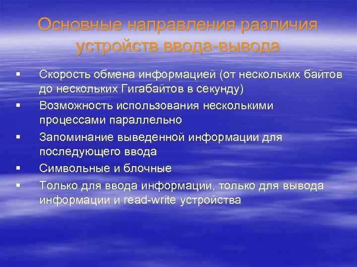 Основные направления различия устройств ввода-вывода § § § Скорость обмена информацией (от нескольких байтов
