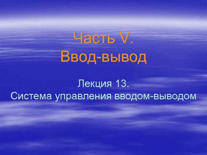 Часть V. Ввод-вывод Лекция 13. Система управления вводом-выводом 