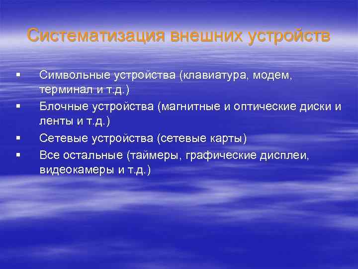 Систематизация внешних устройств § § Символьные устройства (клавиатура, модем, терминал и т. д. )