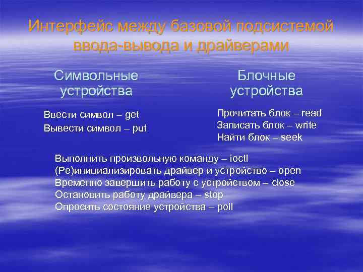 Интерфейс между базовой подсистемой ввода-вывода и драйверами Символьные устройства Блочные устройства Ввести символ –