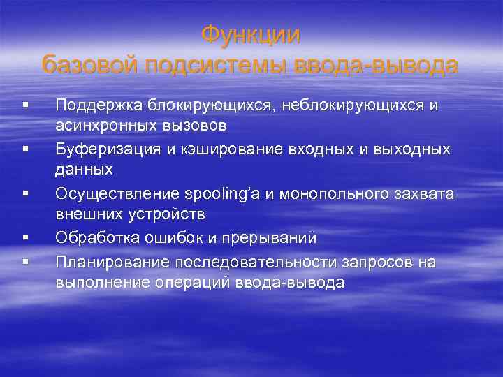 Функции базовой подсистемы ввода-вывода § § § Поддержка блокирующихся, неблокирующихся и асинхронных вызовов Буферизация