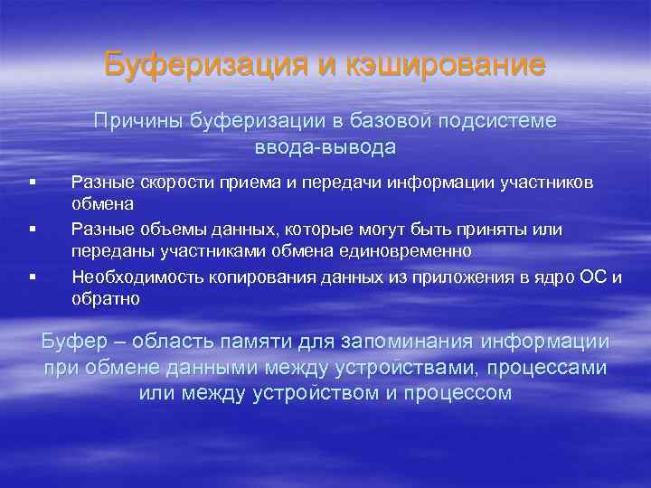Буферизация и кэширование Причины буферизации в базовой подсистеме ввода-вывода § § § Разные скорости