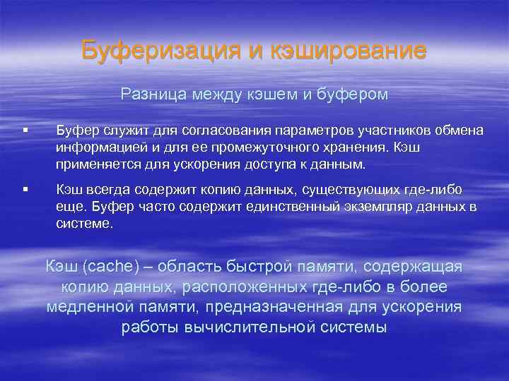 Буферизация и кэширование Разница между кэшем и буфером § Буфер служит для согласования параметров
