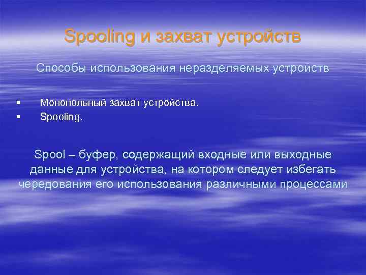 Spooling и захват устройств Способы использования неразделяемых устройств § § Монопольный захват устройства. Spooling.