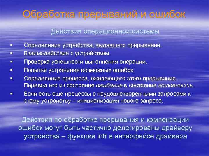 Обработка прерываний и ошибок Действия операционной системы § § § Определение устройства, выдавшего прерывание.