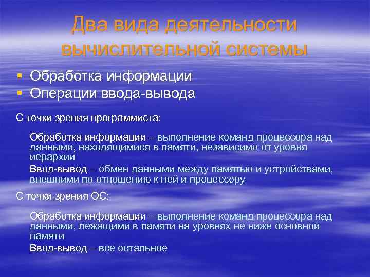 Два вида деятельности вычислительной системы § Обработка информации § Операции ввода-вывода С точки зрения