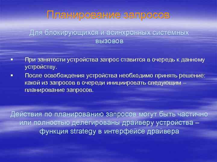 Планирование запросов Для блокирующихся и асинхронных системных вызовов § § При занятости устройства запрос