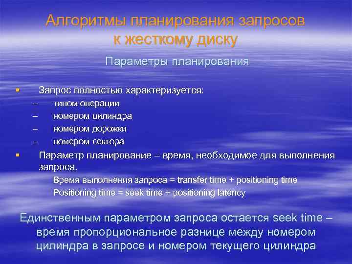 Алгоритмы планирования запросов к жесткому диску Параметры планирования § Запрос полностью характеризуется: – –