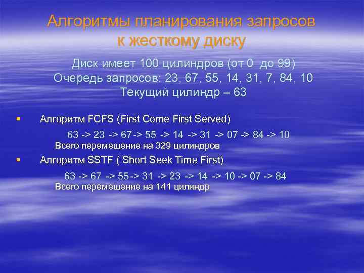 Алгоритмы планирования запросов к жесткому диску Диск имеет 100 цилиндров (от 0 до 99)