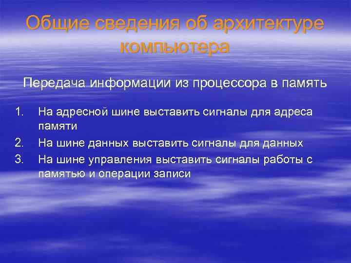 Общие сведения об архитектуре компьютера Передача информации из процессора в память 1. 2. 3.