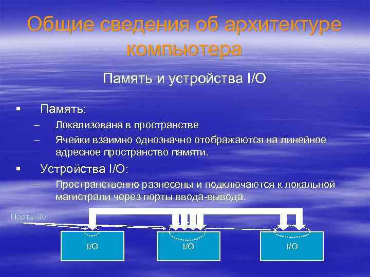 Общие сведения об архитектуре компьютера Память и устройства I/O § Память: – – §