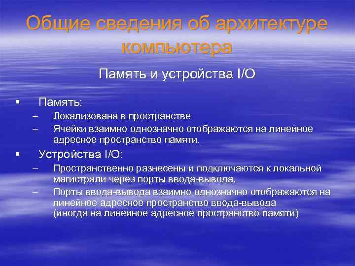 Общие сведения об архитектуре компьютера Память и устройства I/O § Память: – – §