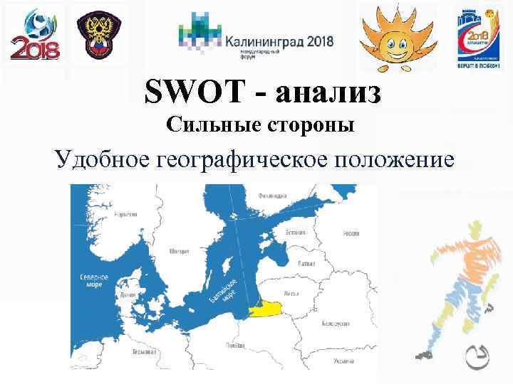 SWOT - анализ Сильные стороны Удобное географическое положение 