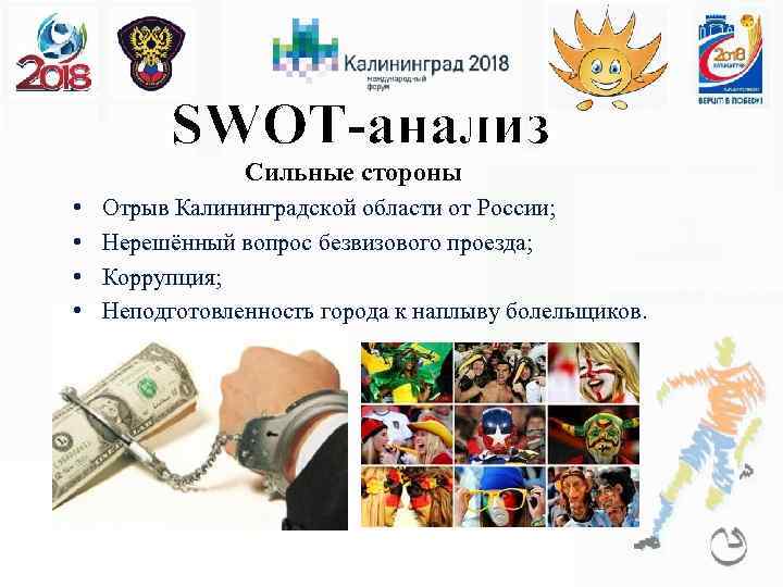 SWOT-анализ Сильные стороны • • Отрыв Калининградской области от России; Нерешённый вопрос безвизового проезда;