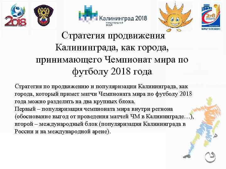 Стратегия продвижения Калининграда, как города, принимающего Чемпионат мира по футболу 2018 года Стратегия по