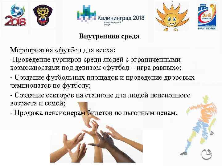 Внутренняя среда Мероприятия «футбол для всех» : -Проведение турниров среди людей с ограниченными возможностями