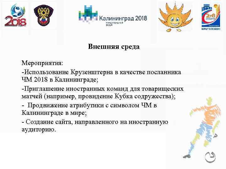 Внешняя среда Мероприятия: -Использование Крузенштерна в качестве посланника ЧМ 2018 в Калининграде; -Приглашение иностранных