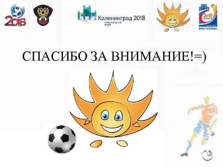 СПАСИБО ЗА ВНИМАНИЕ!=) 