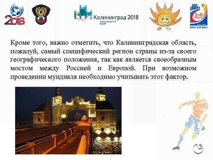 Кроме того, важно отметить, что Калининградская область, пожалуй, самый специфический регион страны из-за своего