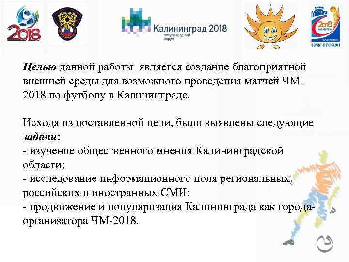 Целью данной работы является создание благоприятной внешней среды для возможного проведения матчей ЧМ 2018