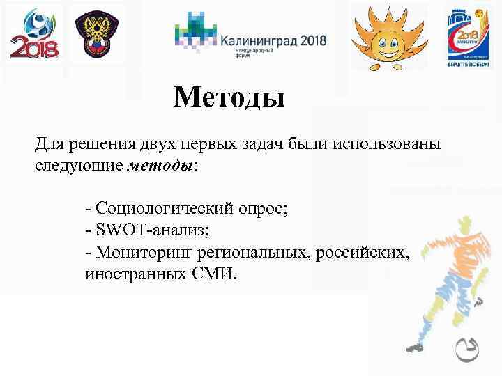 Методы Для решения двух первых задач были использованы следующие методы: - Социологический опрос; -