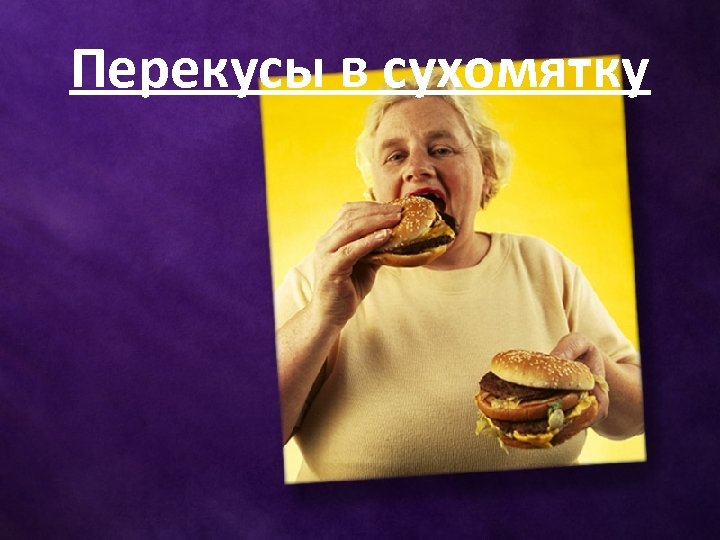 Перекусы в сухомятку 