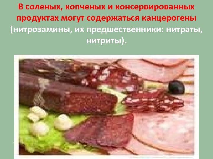 В соленых, копченых и консервированных продуктах могут содержаться канцерогены (нитрозамины, их предшественники: нитраты, нитриты).